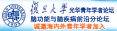 播放器日批免费视频诚邀海内外青年学者加入|复旦大学光华青年学者论坛—脑功能与脑疾病前沿分论坛